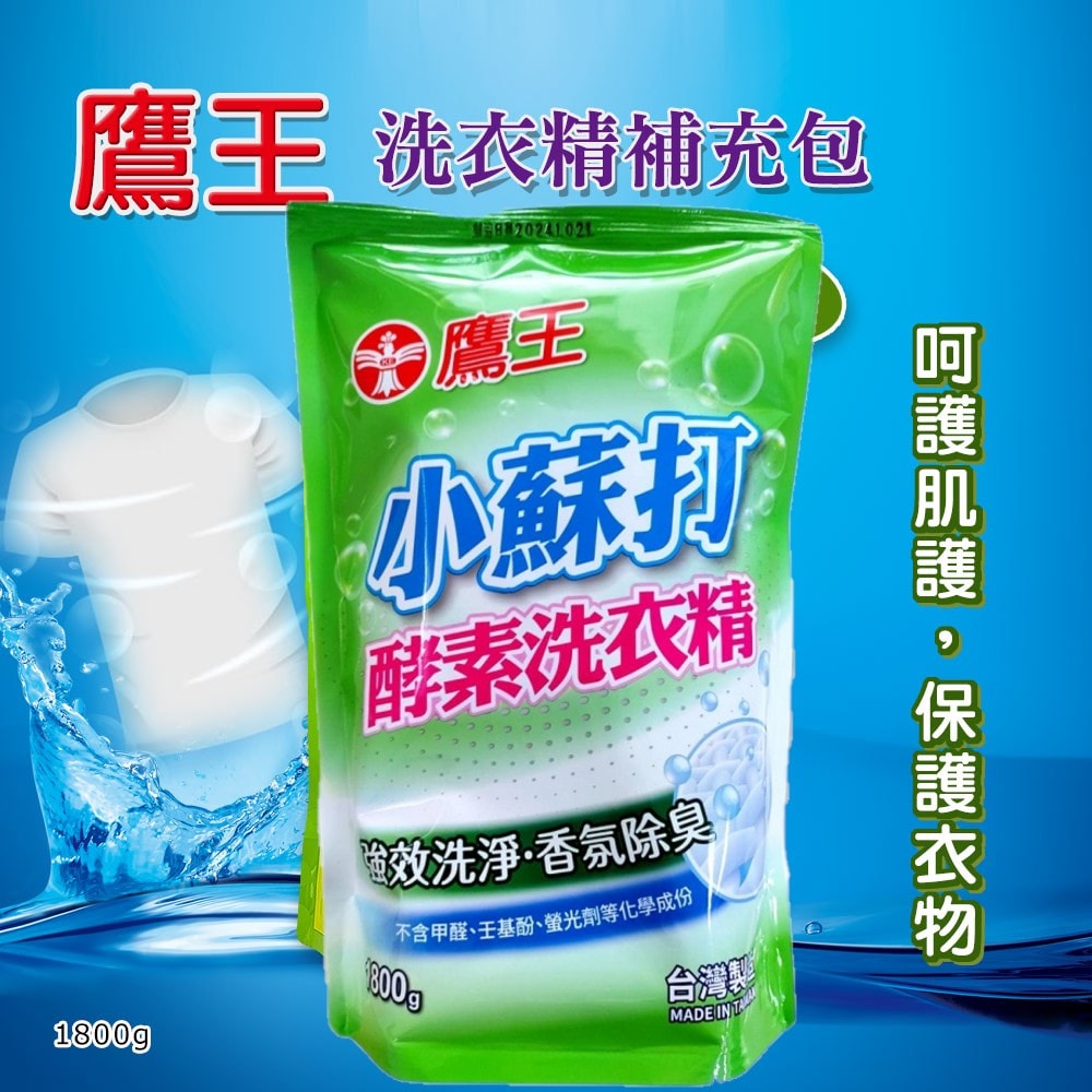 【鷹王】洗衣精補充包1800mlx8包 小蘇打/薰衣草/陽光馨香