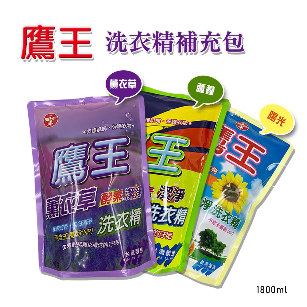 【鷹王】洗衣精補充包1800mlx8包 小蘇打/薰衣草/陽光馨香