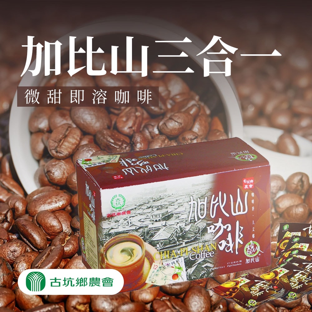 【古坑農會】任-加比山三合一(微甜)即溶咖啡-17g-18入-盒 (1盒組)