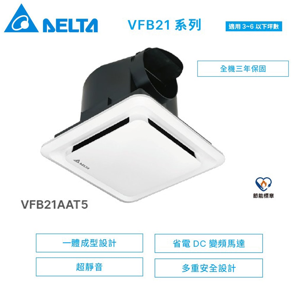 【台達電子】DC直流節能換氣扇｜VFB21AAT5 浴室抽風扇 排風扇