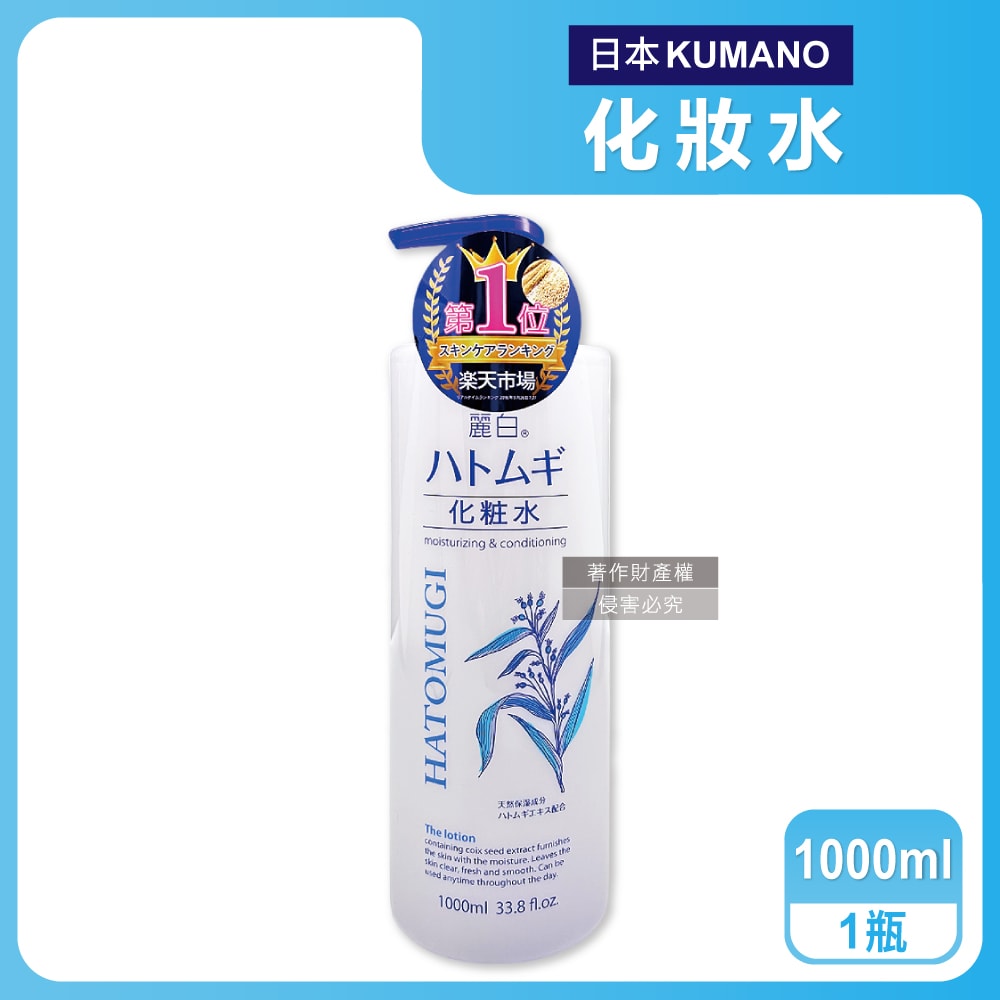 【日本 KUMANO 熊野油脂】麗白薏仁水嫩化妝水1000ml/瓶(臉部精華護膚水肌底調理爽膚露油洗臉後妝前濕敷)