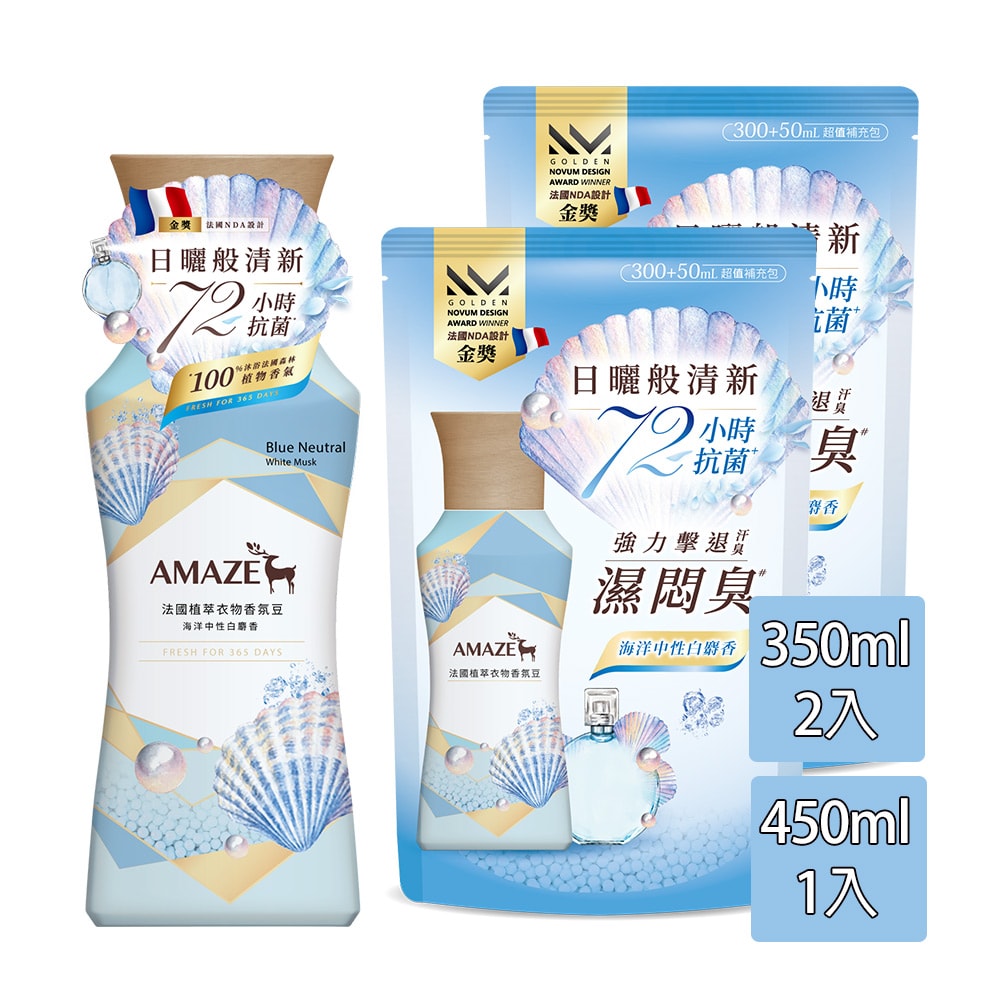 【AMAZE】AMAZE 法國植萃衣物香氛豆 1瓶450ml+2個補充包350ml (玫瑰淡香水/海洋中性白麝香可選)