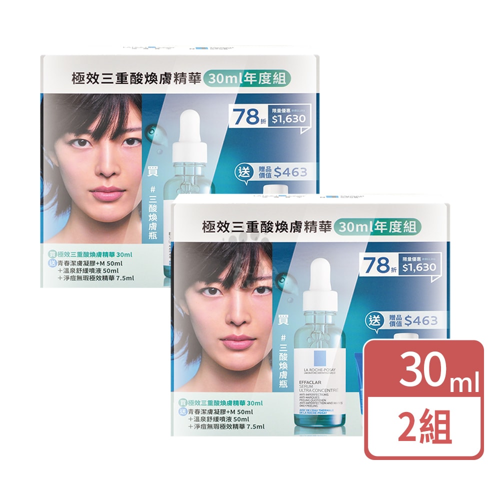 【La Roche-Posay 理膚寶水】極效三重酸煥膚精華 30mlX2入 (內含超值好禮)