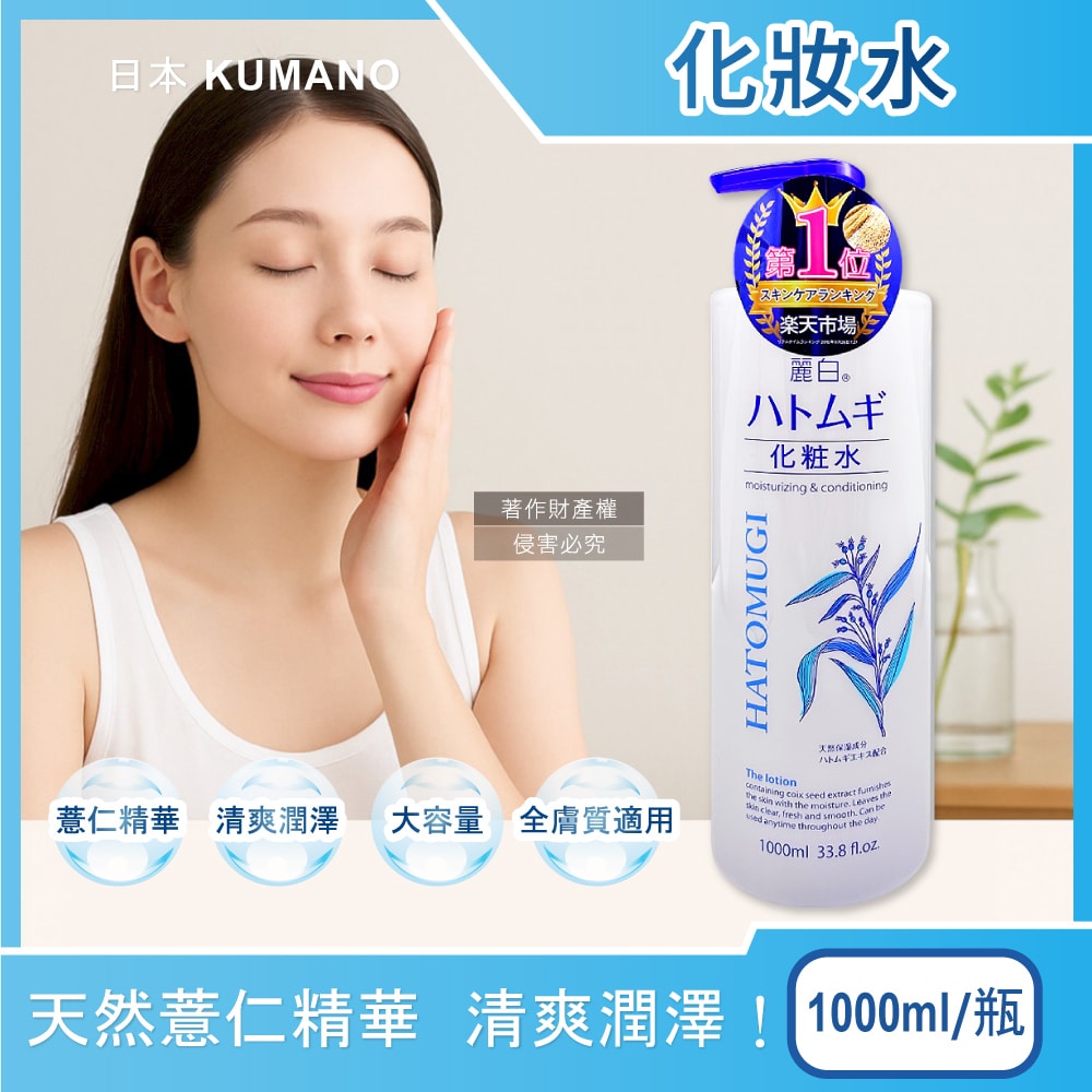 【日本 KUMANO 熊野油脂】麗白薏仁水嫩化妝水1000ml/瓶(臉部精華護膚水肌底調理爽膚露油洗臉後妝前濕敷)