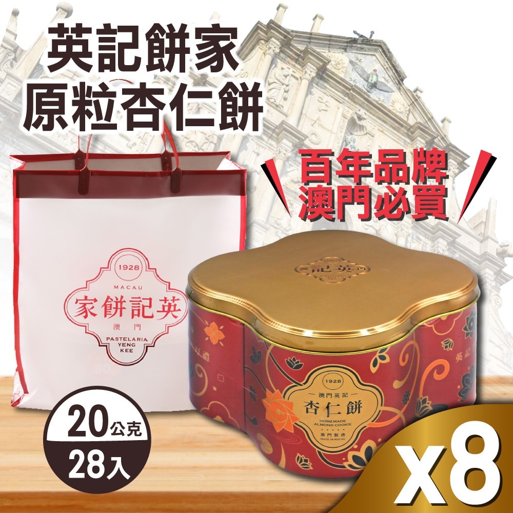 【英記餅家】預購-原粒杏仁餅8盒組(20gX28入/盒)-附禮盒袋(年節禮盒)