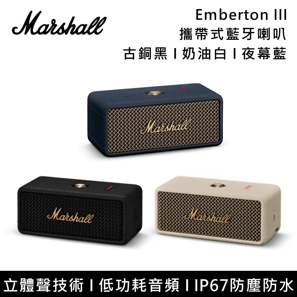 【Marshall】Emberton III 三代攜帶式藍牙喇叭 古銅黑 奶油白 夜幕藍 台灣公司貨