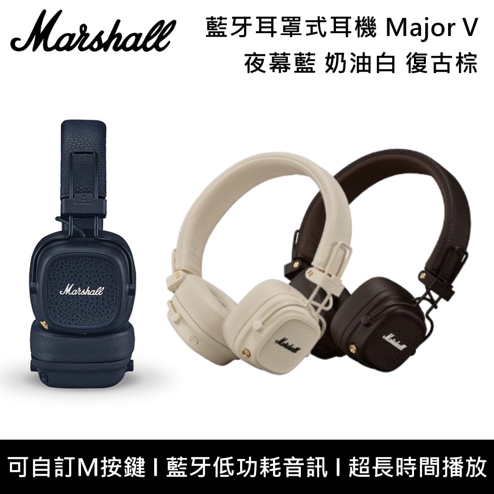 【Marshall】【現貨+預購】Major V 藍牙耳罩式耳機 奶油白 復古棕 夜幕藍 台灣公司貨