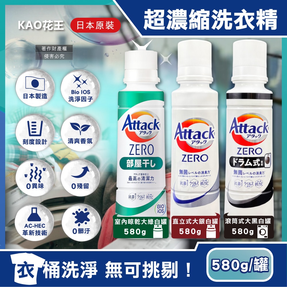 【KAO 花王】Attack ZERO極淨超濃縮洗衣精580g/罐(最高清潔力Bio IOS洗淨因子,衣物除臭香氛,直立式/滾筒式/室內晾曬消臭洗劑)