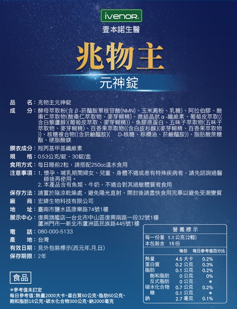 【iVENOR】【壹本諾生醫】兆物主元神錠 30粒