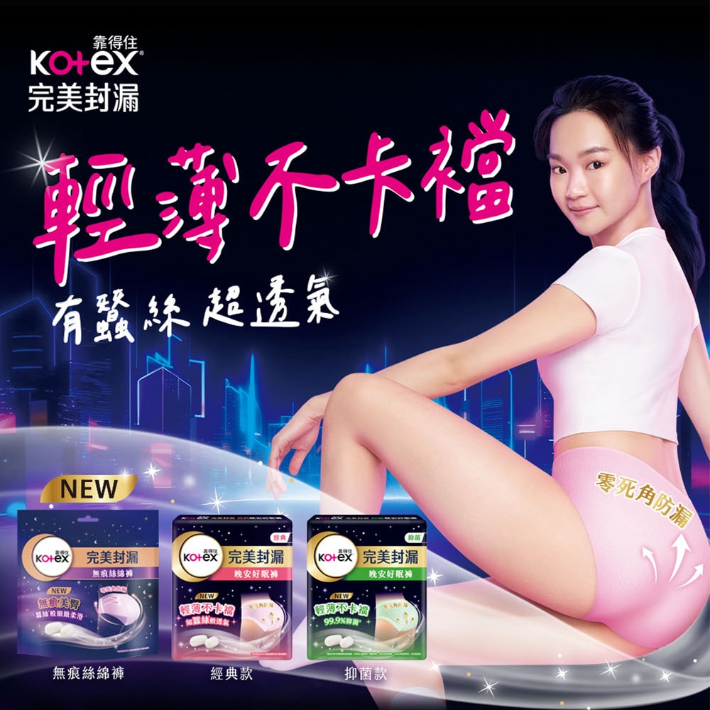 【Kotex 靠得住】晚安好眠褲-經典/抑菌/茶樹沁涼/無痕絲綿/日用懶人褲 (褲型衛生棉) 箱購