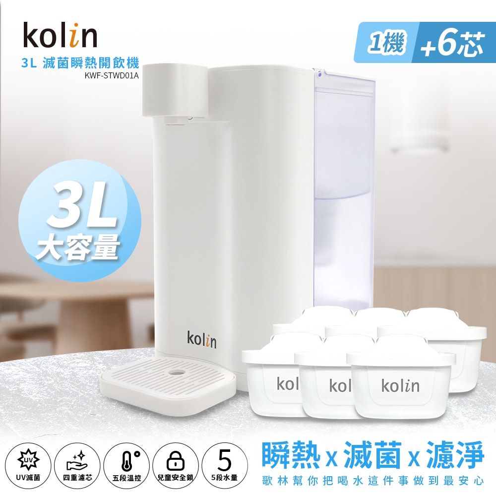 【Kolin 歌林】Kolin 歌林 3L UVC滅菌瞬熱開飲機+濾芯6入(共7芯 /適用Brita)