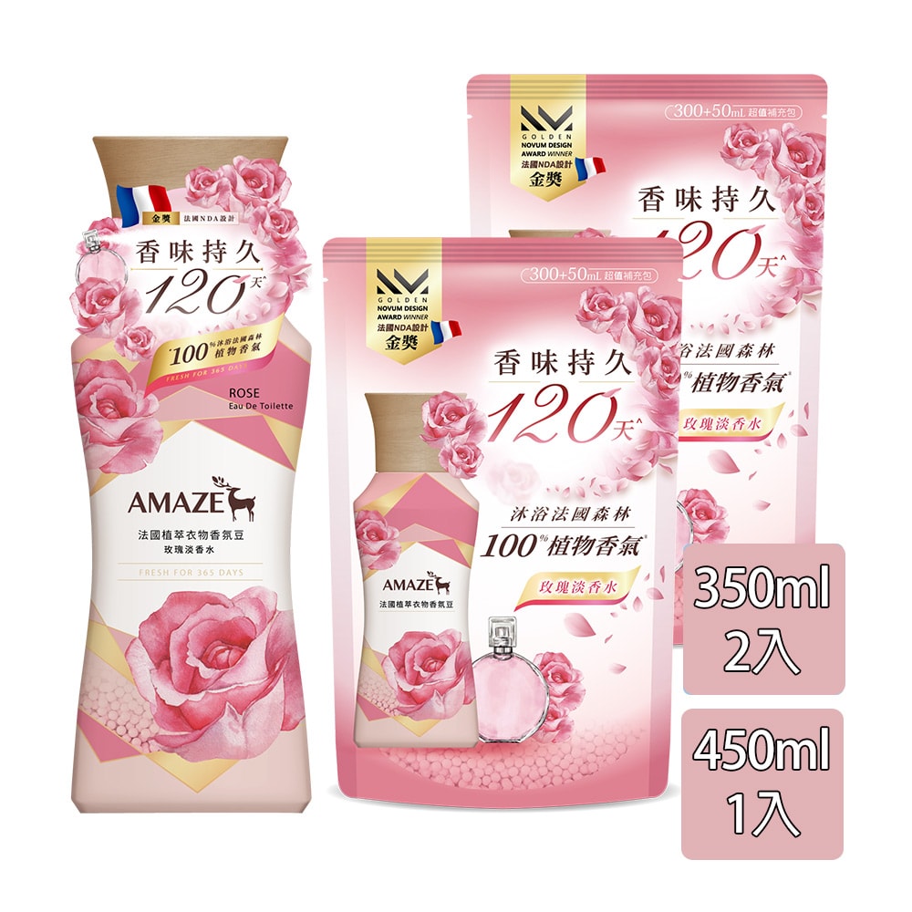 【AMAZE】AMAZE 法國植萃衣物香氛豆 1瓶450ml+2個補充包350ml (玫瑰淡香水/海洋中性白麝香可選)