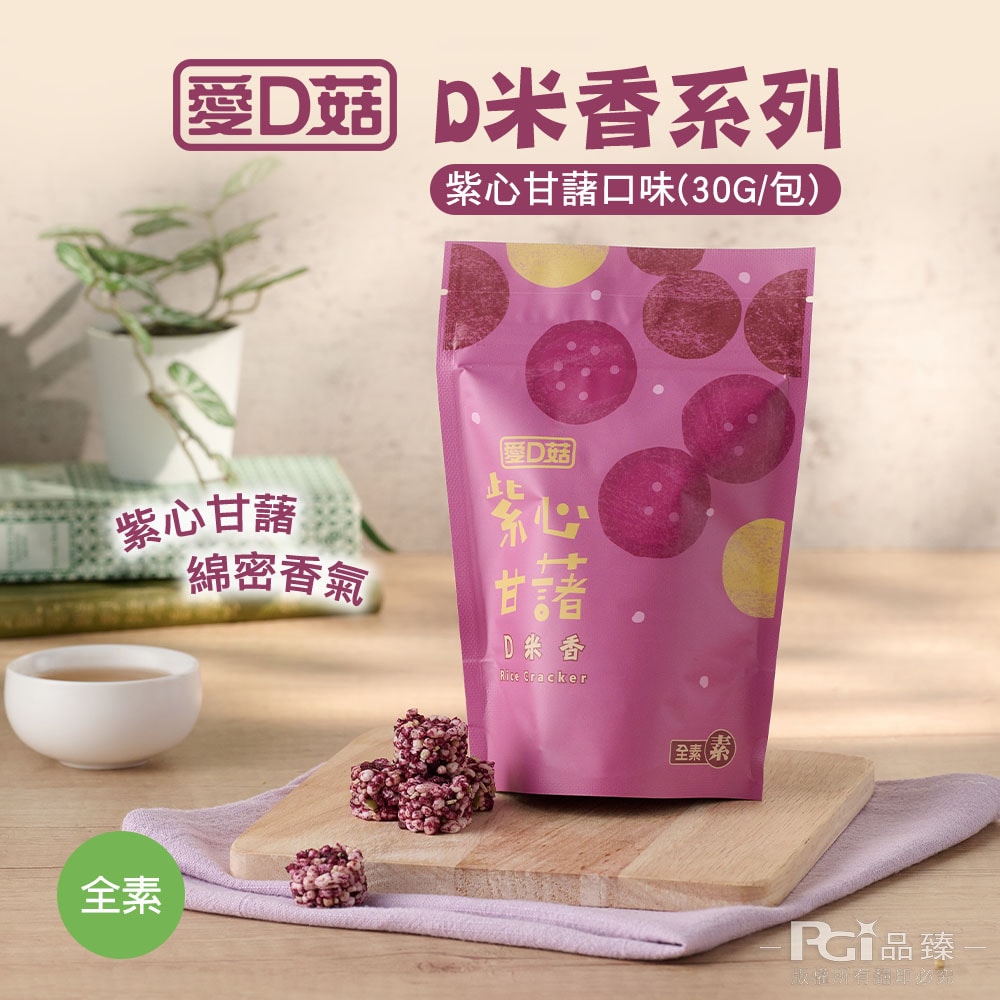 【愛D菇】D米香(胡椒/海苔/甘藷/花生)(30g)