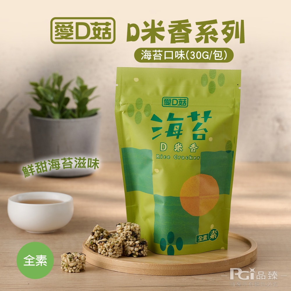 【愛D菇】D米香(胡椒/海苔/甘藷/花生)(30g)