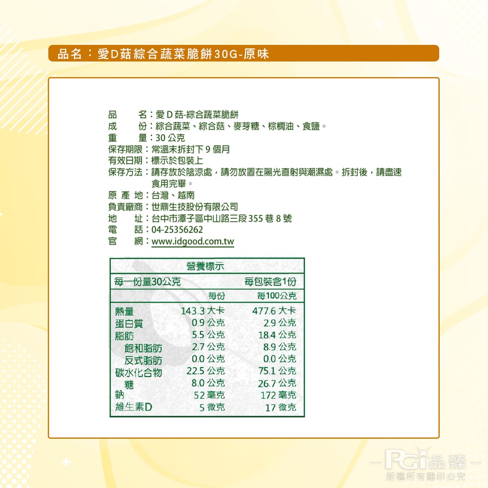 【愛D菇】綜合蔬菜脆餅-原味(30g)_6包組