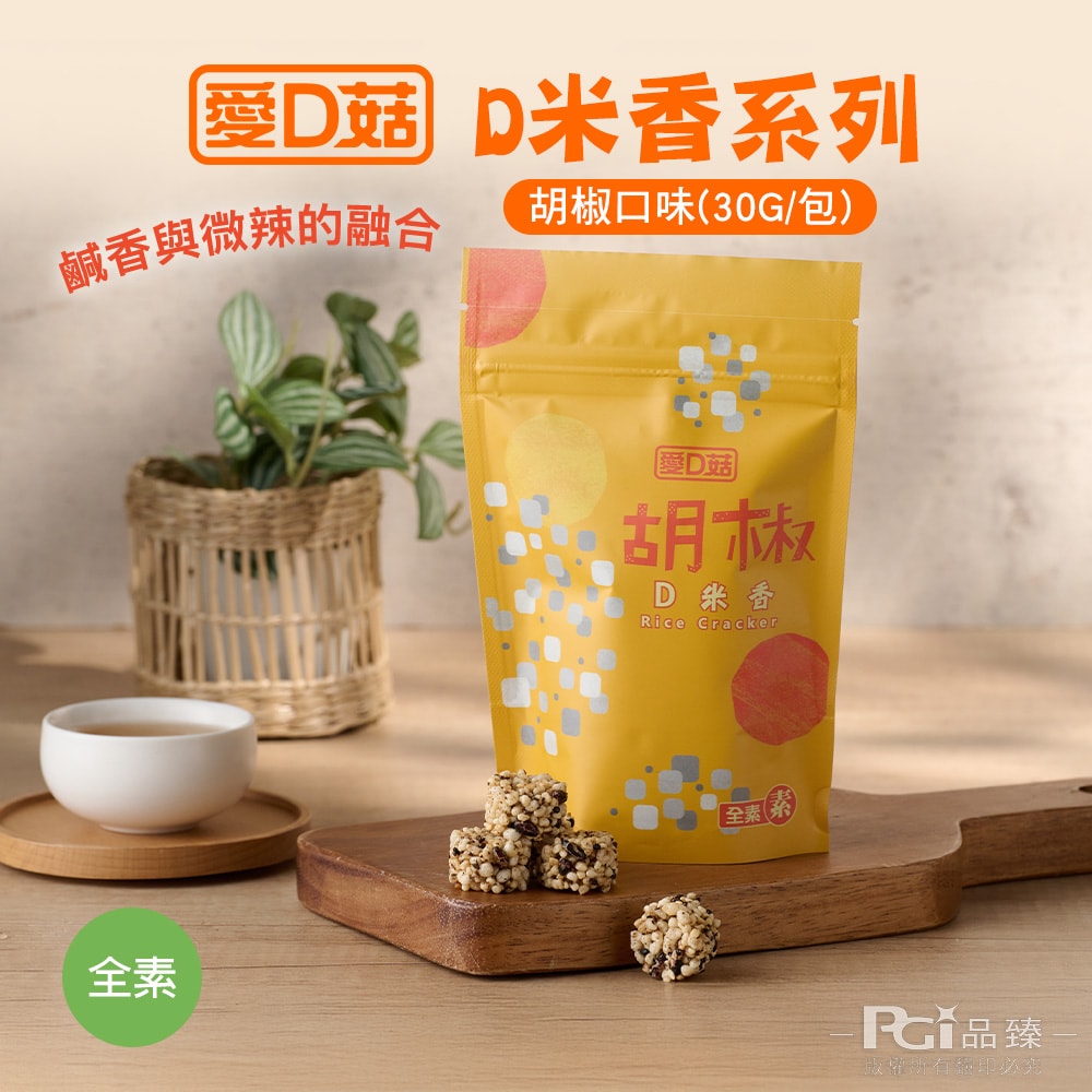 【愛D菇】D米香(胡椒/海苔/甘藷/花生)(30g)