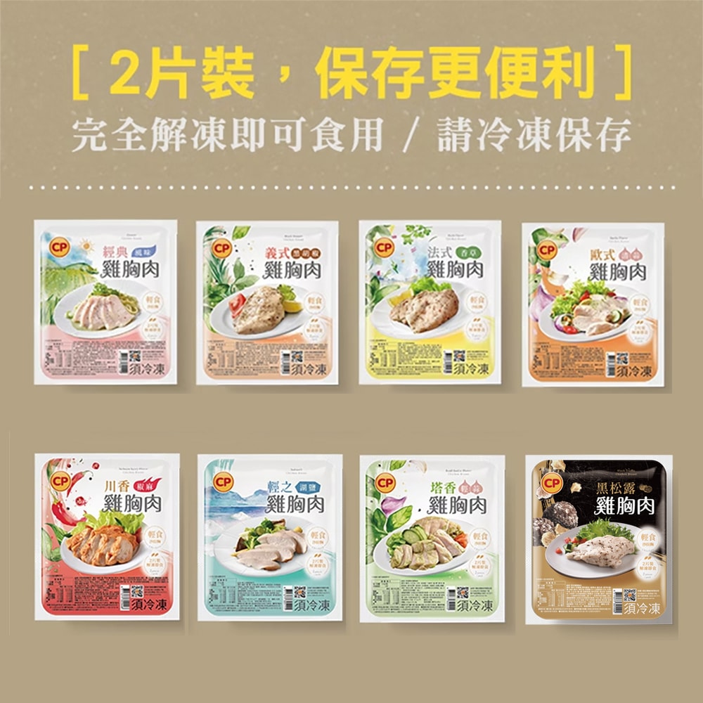 【卜蜂】即食雞胸肉x72包組 共144片-黑松露/經典/法式香草/輕湖鹽/塔香/黑胡椒/清蒜/川椒 (2片/包)