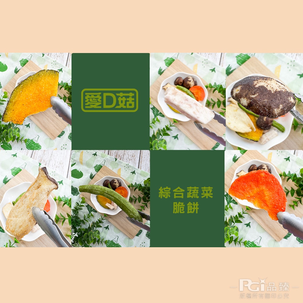 【愛D菇】綜合蔬菜脆餅-原味(30g)_6包組