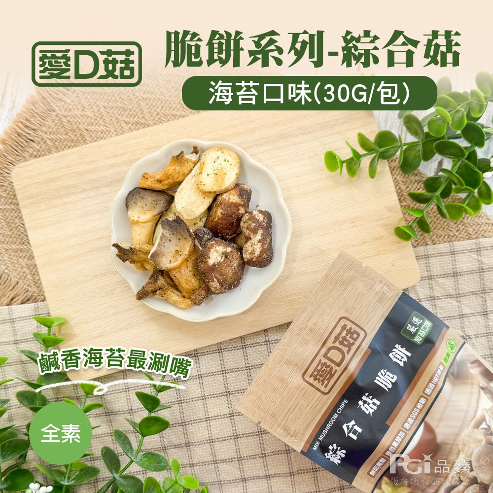 【愛D菇】綜合菇脆餅(胡椒/海苔/薄鹽)(30g)