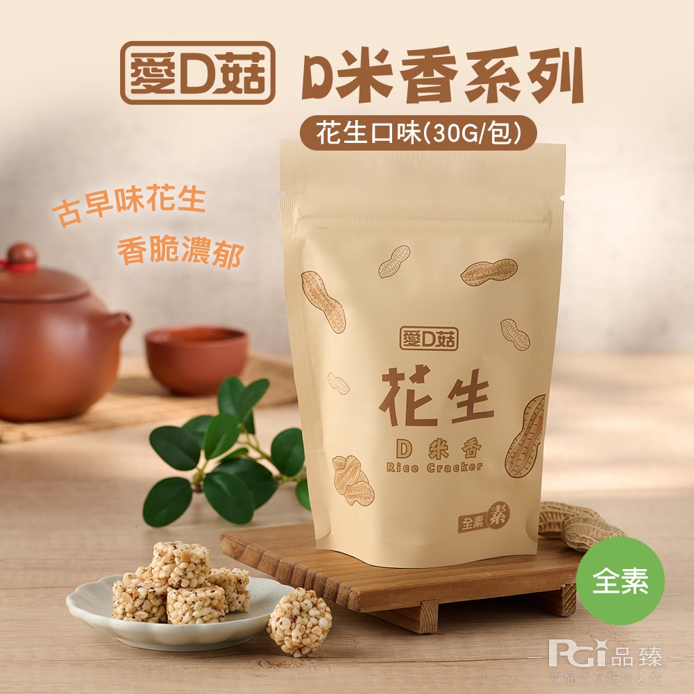【愛D菇】D米香(胡椒/海苔/甘藷/花生)(30g)