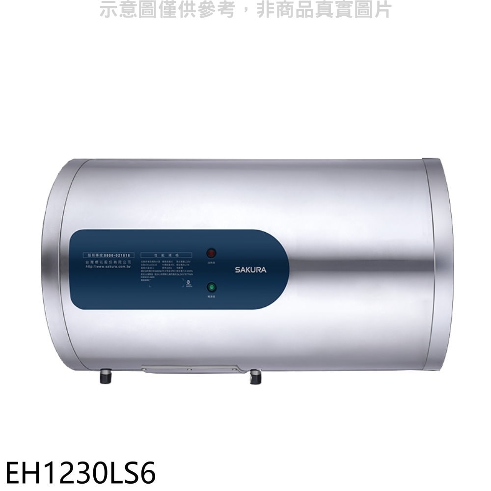 【SAKURA 櫻花】【EH1230LS6】12加侖倍容橫掛式儲熱式電熱水器(全省安裝)