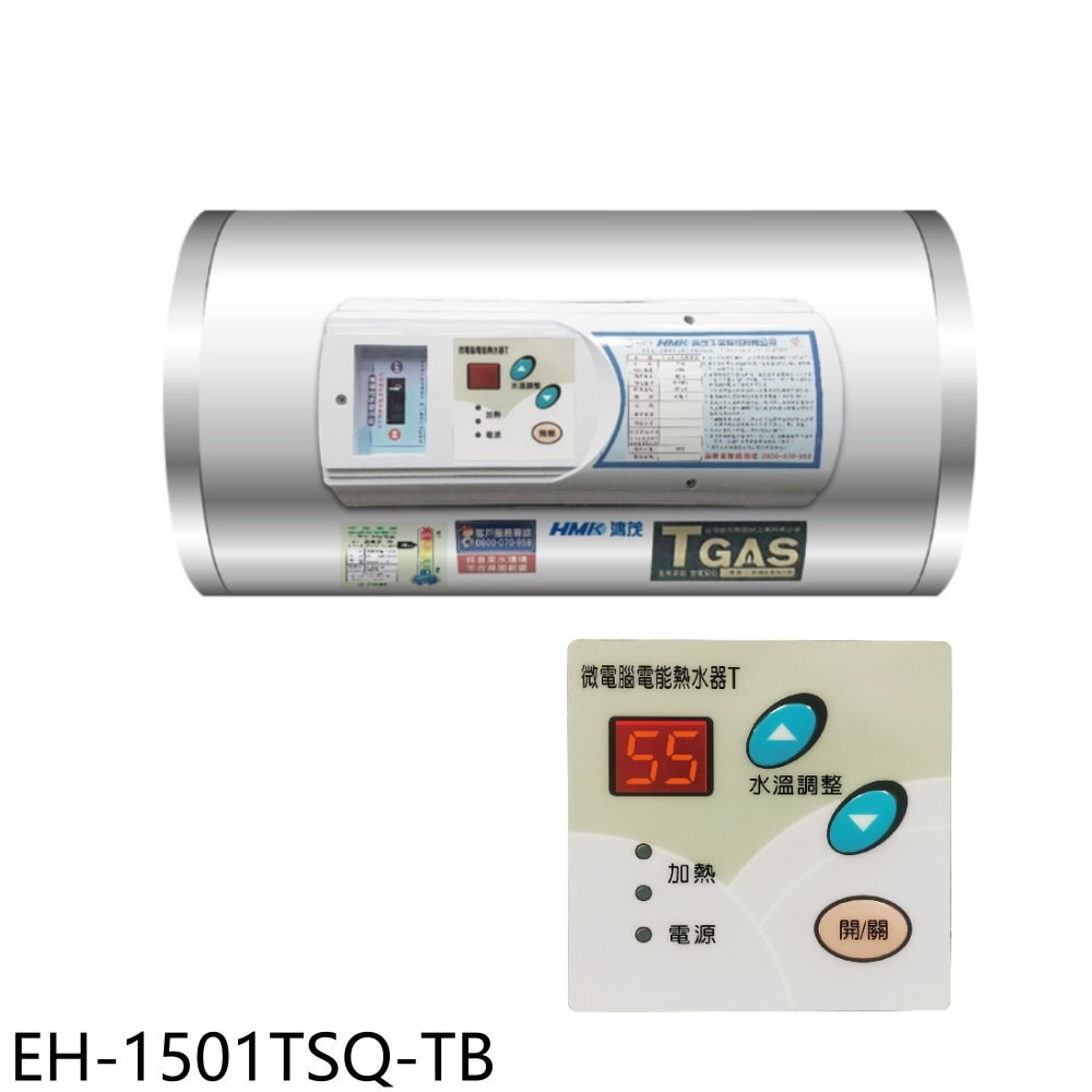 【HMK 鴻茂】【EH-1501TSQ-TB】15加侖調溫型附線控橫掛式儲熱式電熱水器(全省安裝)