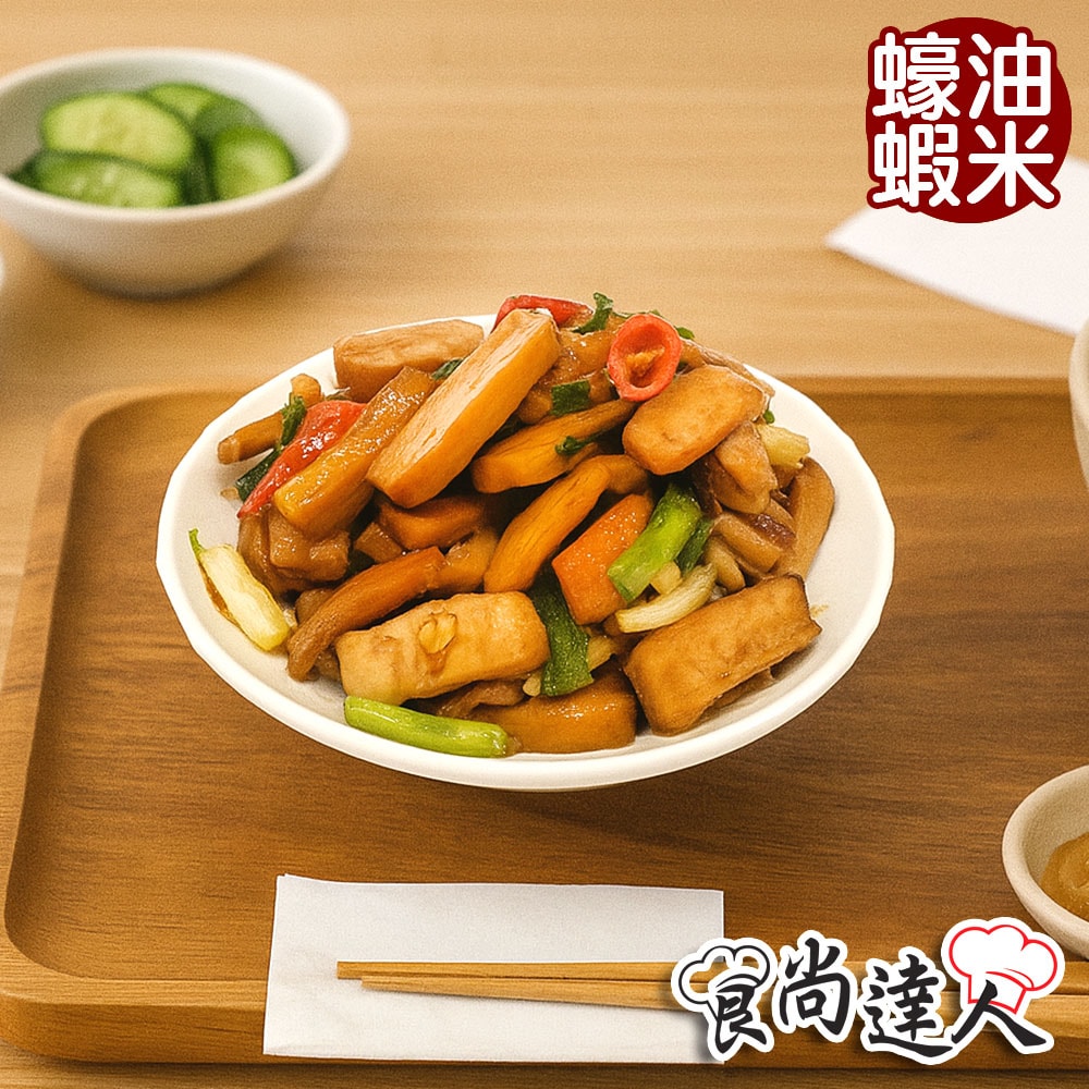 【食尚達人】蠔油蝦米炒干片3件組(230g/包)