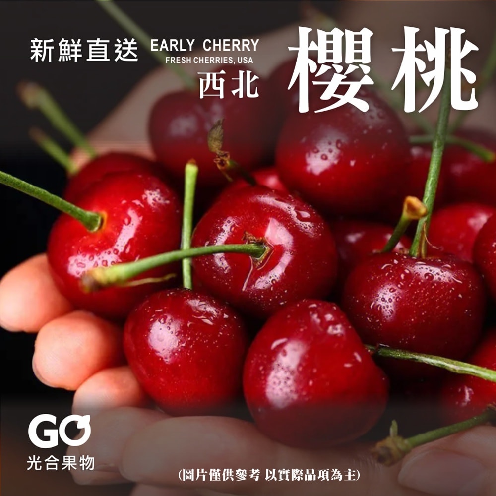 【光合果物】美國鮮採櫻桃9.5row 1kg裝禮盒(1kg±10%/箱 附提袋)