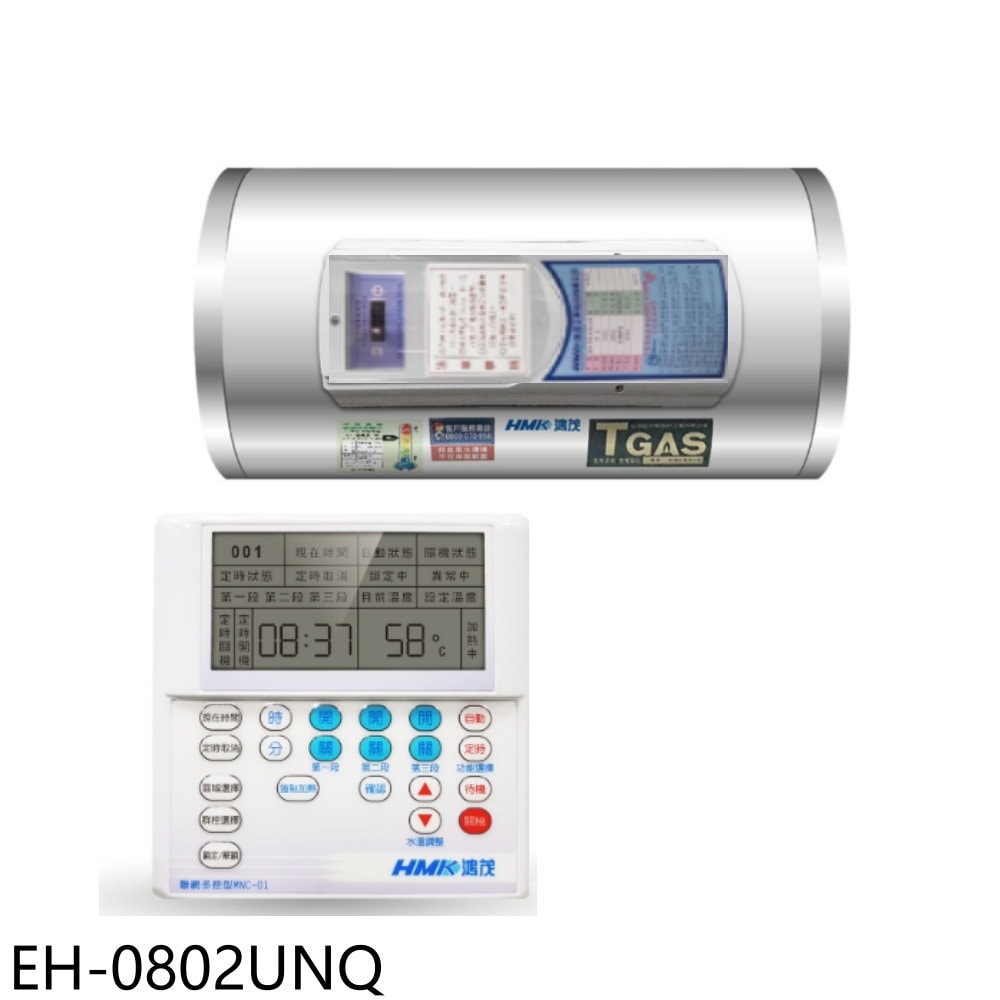 【HMK 鴻茂】【EH-0802UNQ】8加侖定時調溫型聯網橫掛式儲熱式電熱水器(全省安裝)