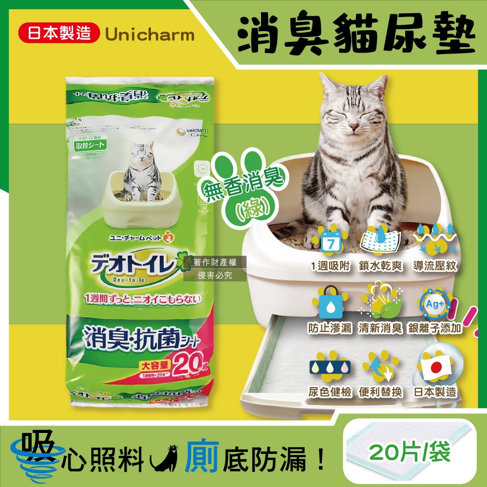 【日本Unicharm嬌聯】日本Unicharm嬌聯-Ag銀離子1週間長效瞬吸乾爽寵物消臭大師貓尿墊20片/袋(大容量吸水防滲漏貓尿布,可觀察尿色貓潔墊補充包,本品不含貓砂盆)