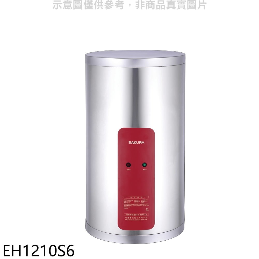 【SAKURA 櫻花】【EH1210S6】12加侖6KW電熱水器儲熱式(全省安裝)