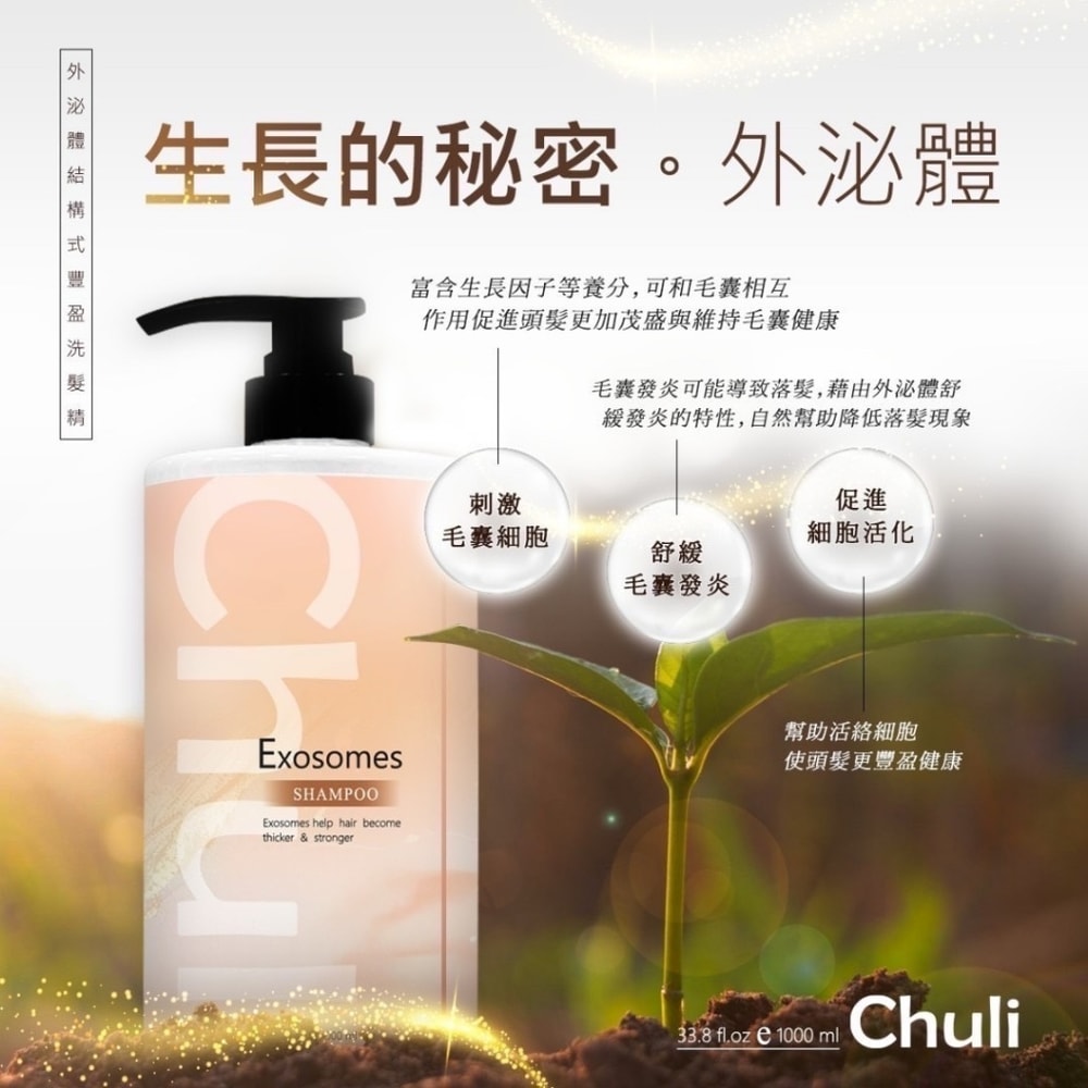 【Chuli】Chuli 初梨 外泌體結構式豐盈洗髮精 1000ml