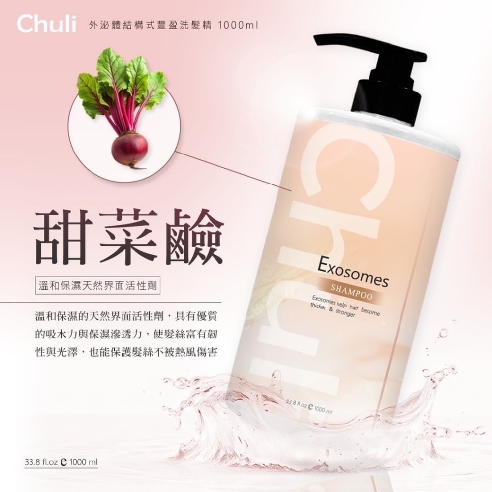 【Chuli】Chuli 初梨 外泌體結構式豐盈洗髮精 1000ml 三入