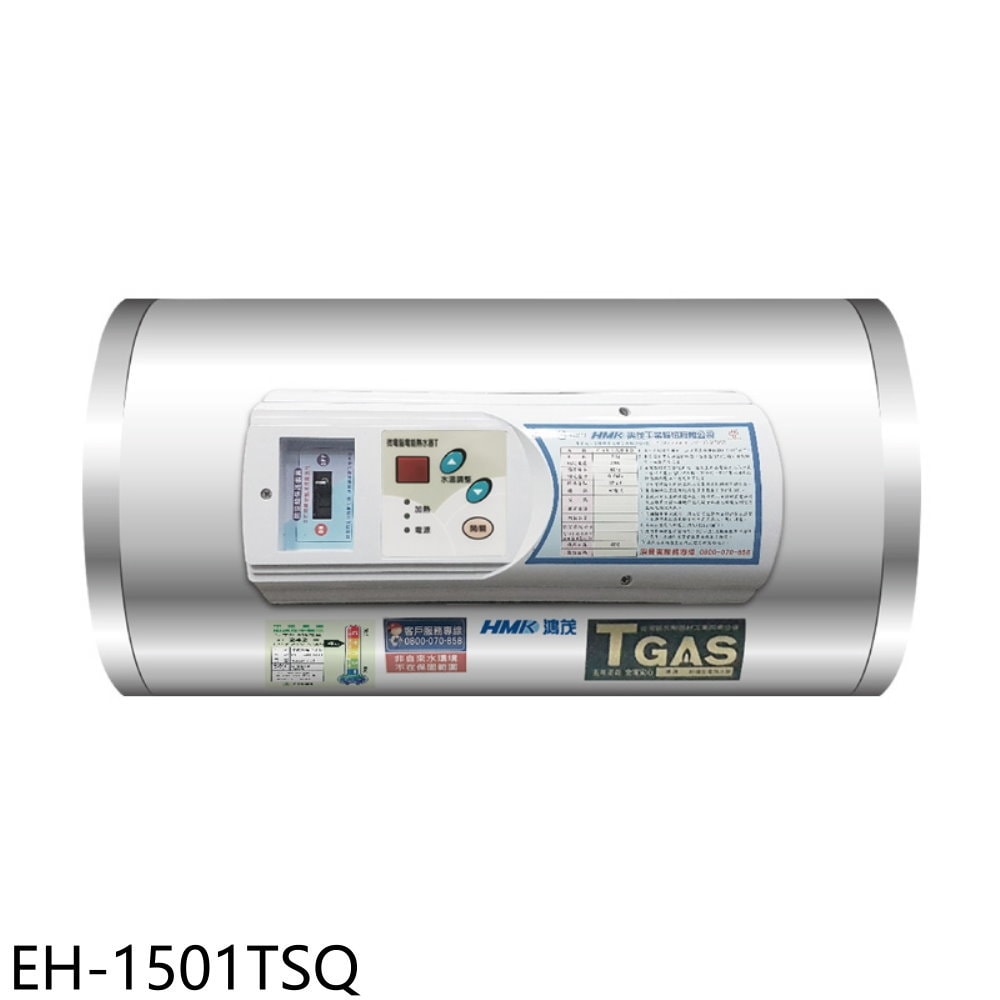 【HMK 鴻茂】【EH-1501TSQ】15加侖調溫型橫掛式儲熱式電熱水器(全省安裝)