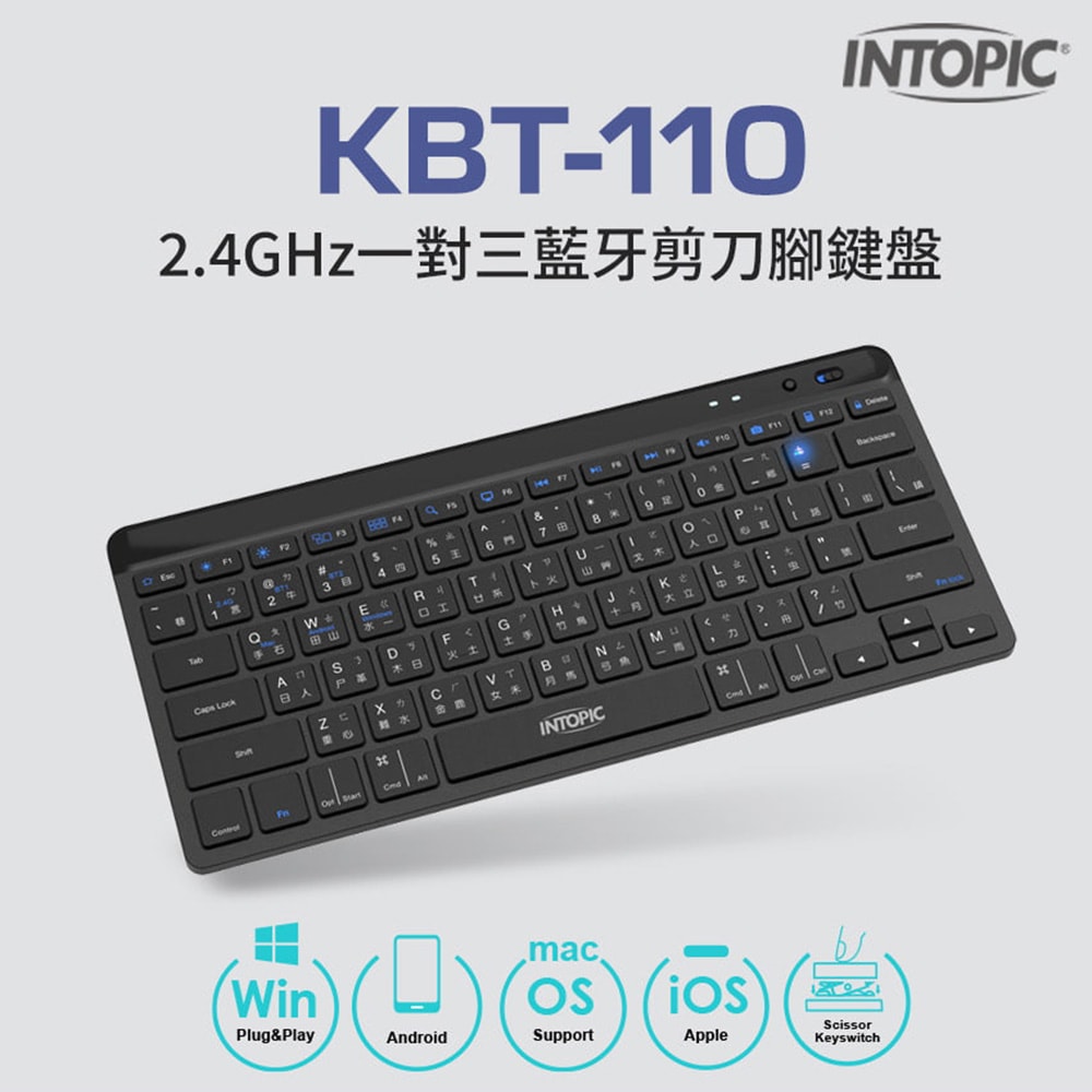 【INTOPIC 廣鼎】2.4GHz一對三藍牙剪刀腳鍵盤(KBT-110)