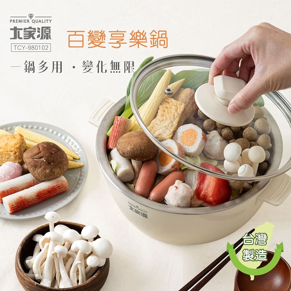 【大家源】百變享樂鍋TCY-980102