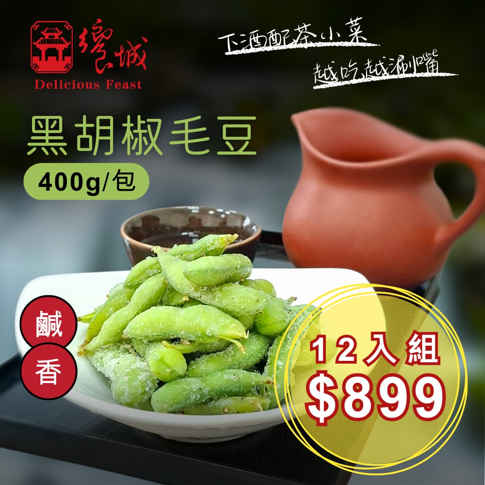 【饗城】黑胡椒毛豆(400g/包) 共12包