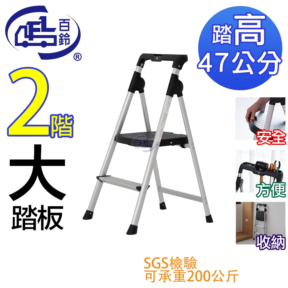 【百鈴】鋁製輕便大踏板二階梯(工作梯/工具梯/維修/階梯/爬梯/凳子/踏板/工具梯/摺疊梯/鋁梯/家用梯/室內梯)