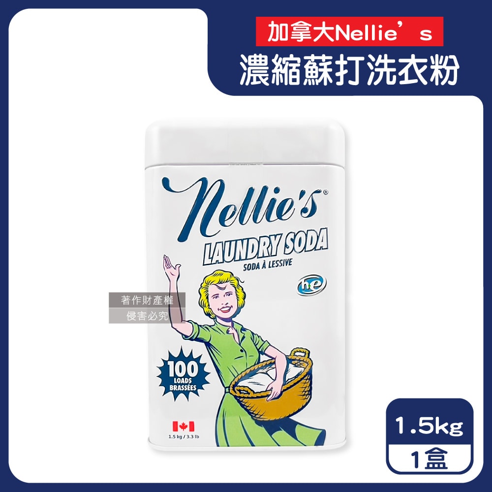 【Nellie’s】HE認證高效潔淨護衣速溶濃縮蘇打洗衣粉1.5kg/復古鐵盒(內附量匙,不挑洗衣機型衣物清潔劑,可生物分解低泡洗滌粉,可洗約100次