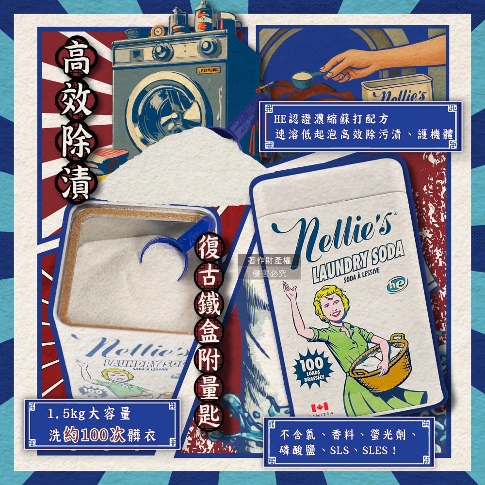 【Nellie’s】HE認證高效潔淨護衣速溶濃縮蘇打洗衣粉1.5kg/復古鐵盒(內附量匙,不挑洗衣機型衣物清潔劑,可生物分解低泡洗滌粉,可洗約100次