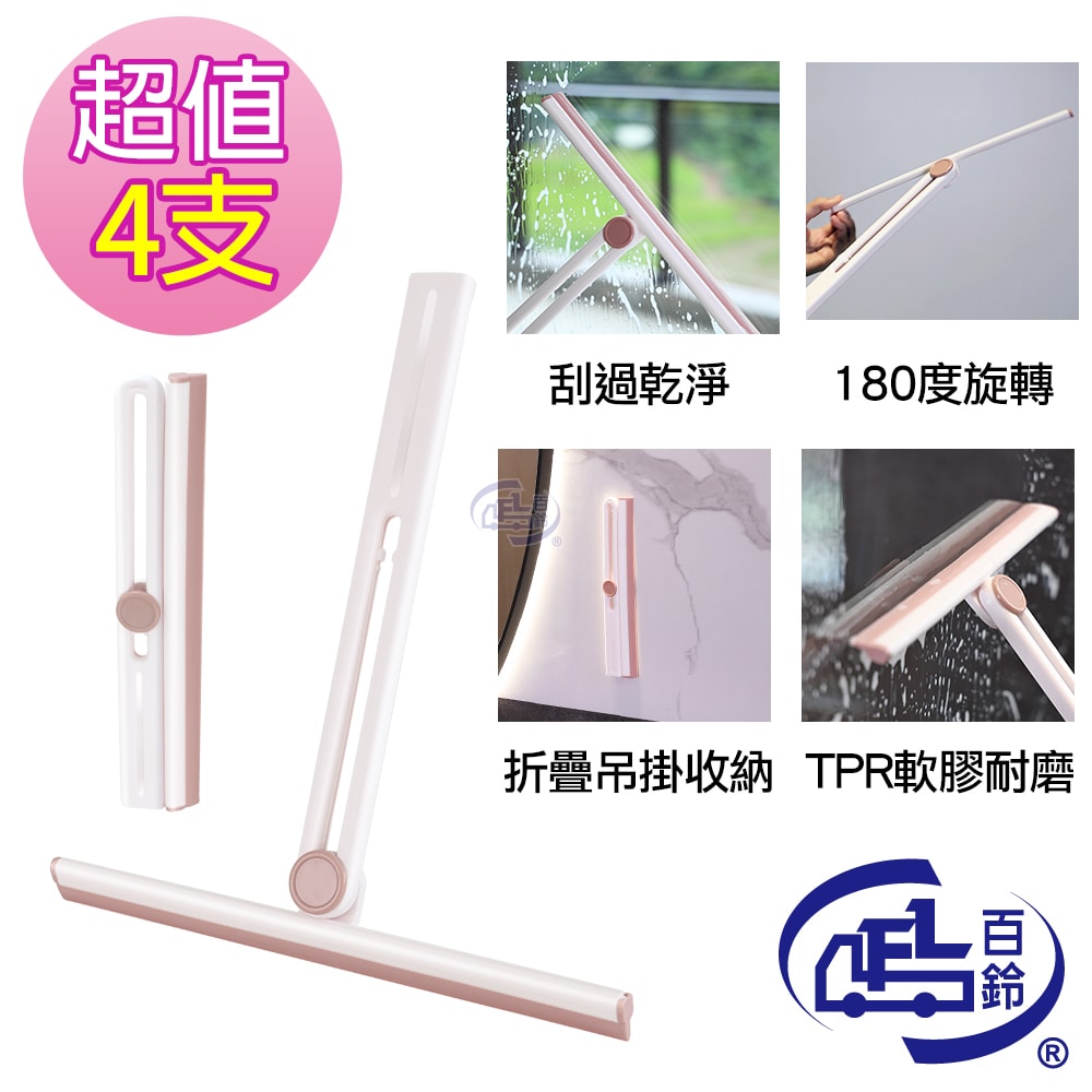 【百鈴】髒會滅折疊收納玻璃刮刀-4入(刮刀/刮水器/玻璃刮刀/玻璃清潔刮/刮水刀/矽膠刮水板)