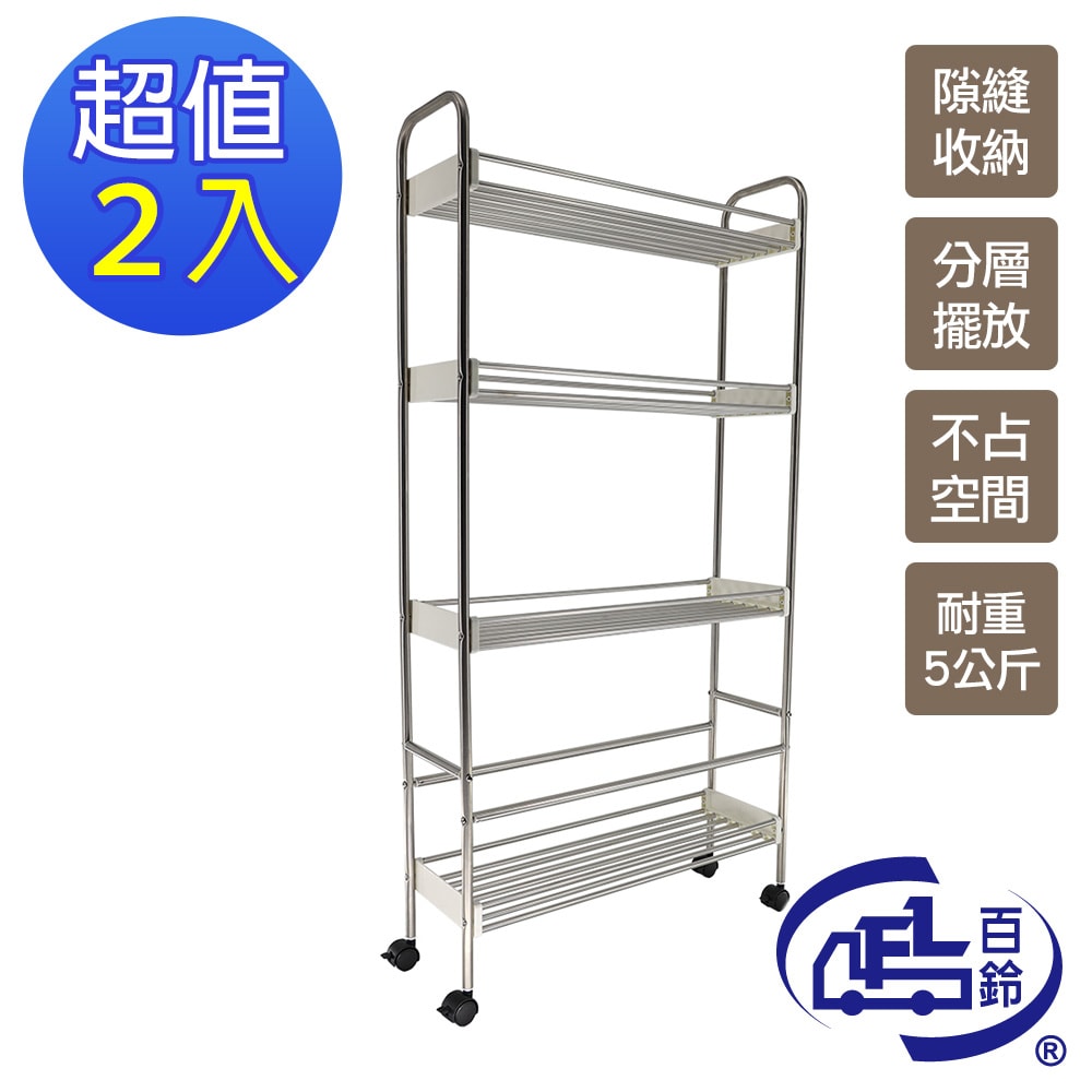 【百鈴】卡豪收不鏽鋼四層活動置物架-2入(隙縫櫃/收納/廚櫃/架子/籃子/置物架/推車)