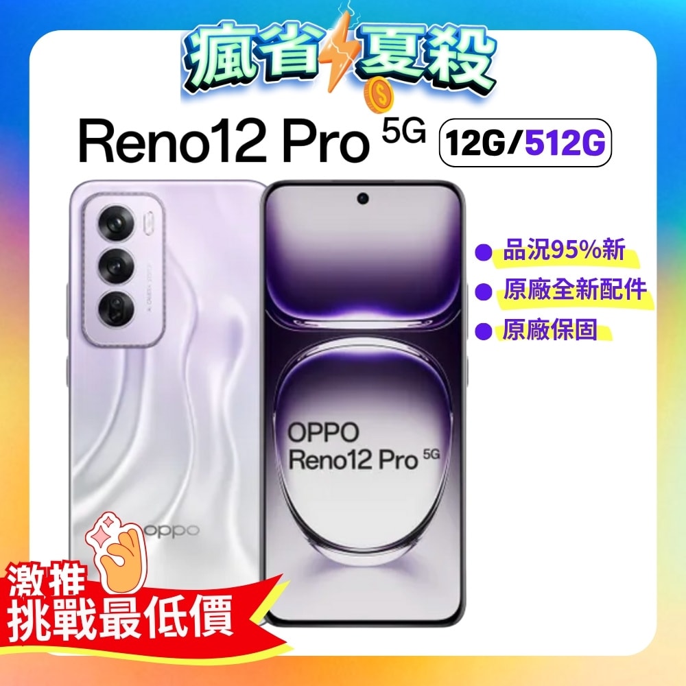 【OPPO】Reno12 Pro 5G (12G/512G) AI人像專家手機 (原廠認證福利品)-星幻紫