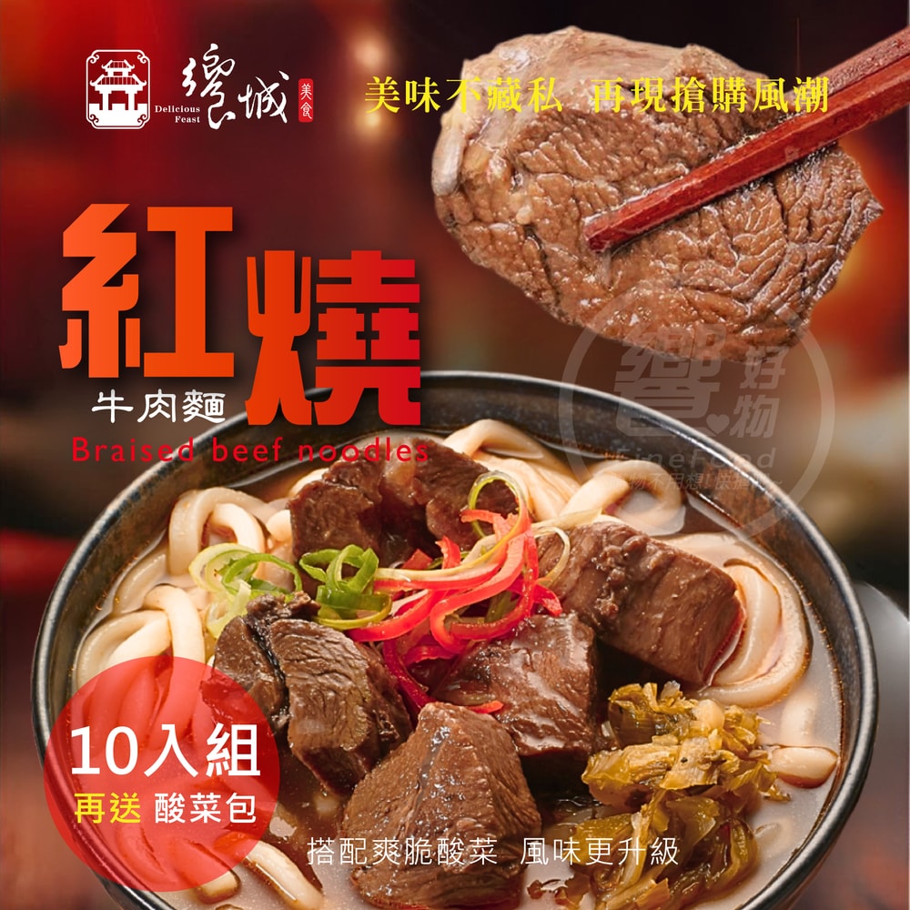 【饗城】五星級超有感牛肉麵10入組 紅燒/清燉/茄香 (650g/包)(熱銷推薦)