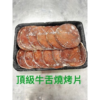 【好想你生鮮】頂級紐西蘭牛舌燒烤片(200g±5%/盒)