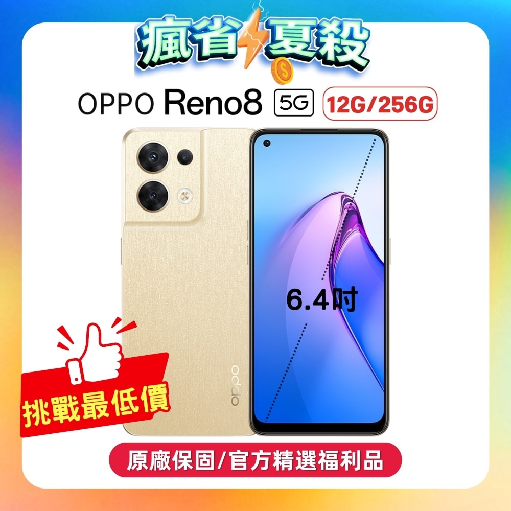 【OPPO】Reno8 (12G/256G) 5G 智慧手機 (S+級福利品)