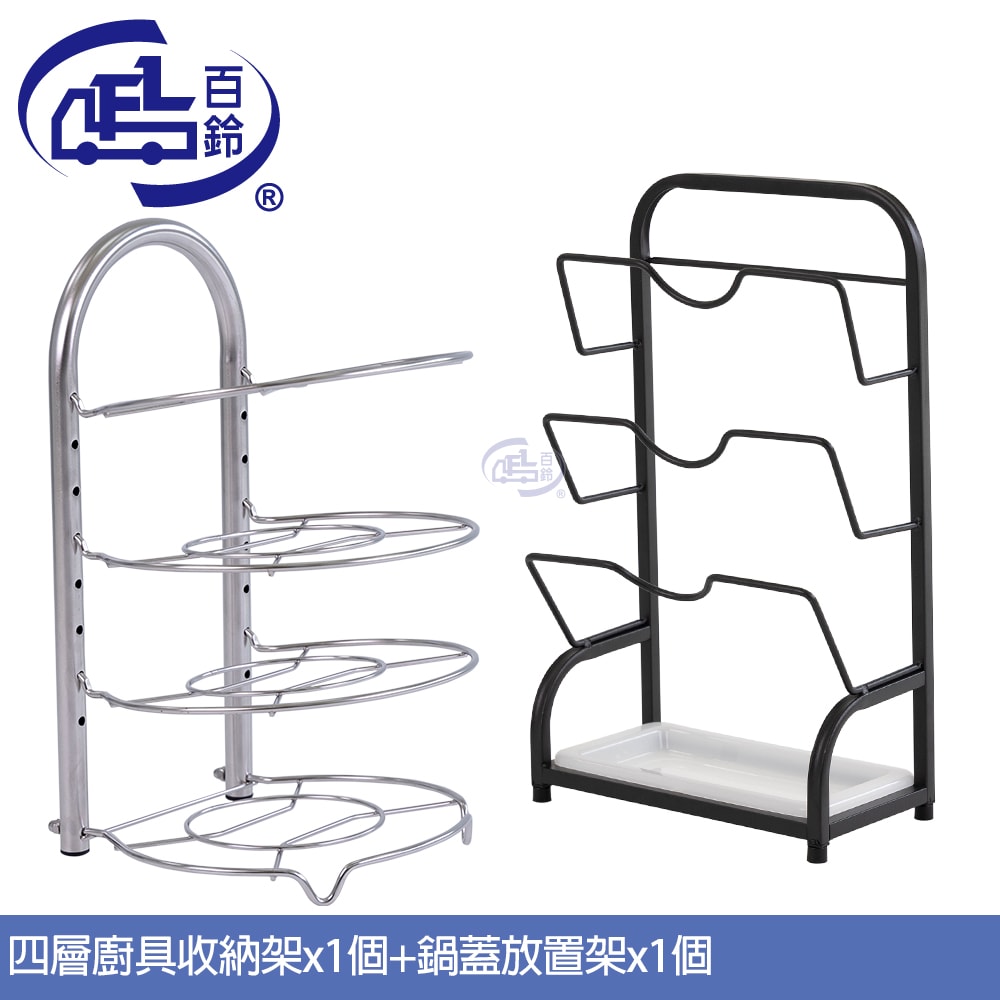 【百鈴】卡豪收廚房鍋具收納組(鍋架/廚房收納/置物架/收納架/廚具收納/四層架)