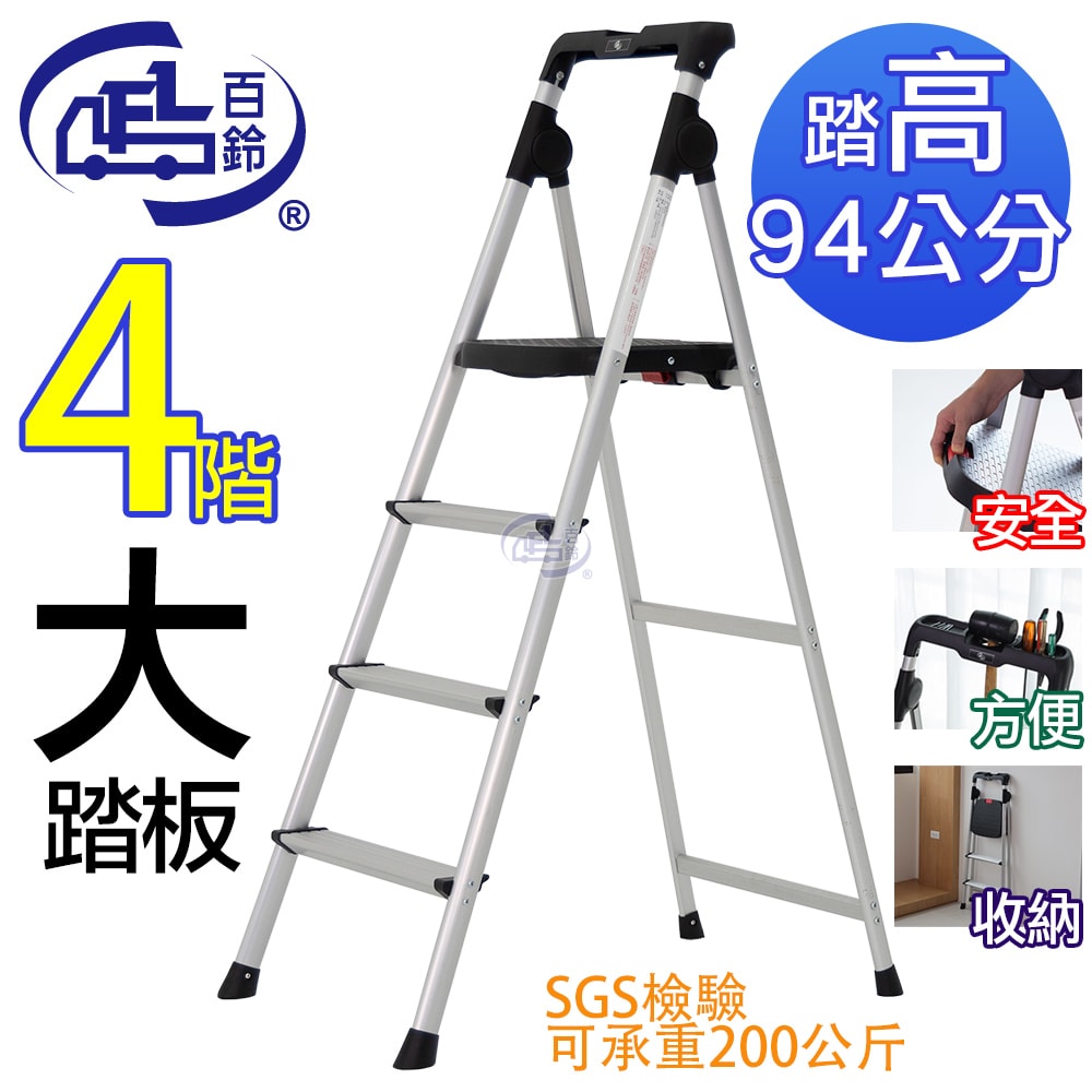 【百鈴】鋁製輕便大踏板四階梯(工作梯/工具梯/維修/階梯/爬梯/凳子/踏板/工具梯/摺疊梯/鋁梯/家用梯/室內梯)