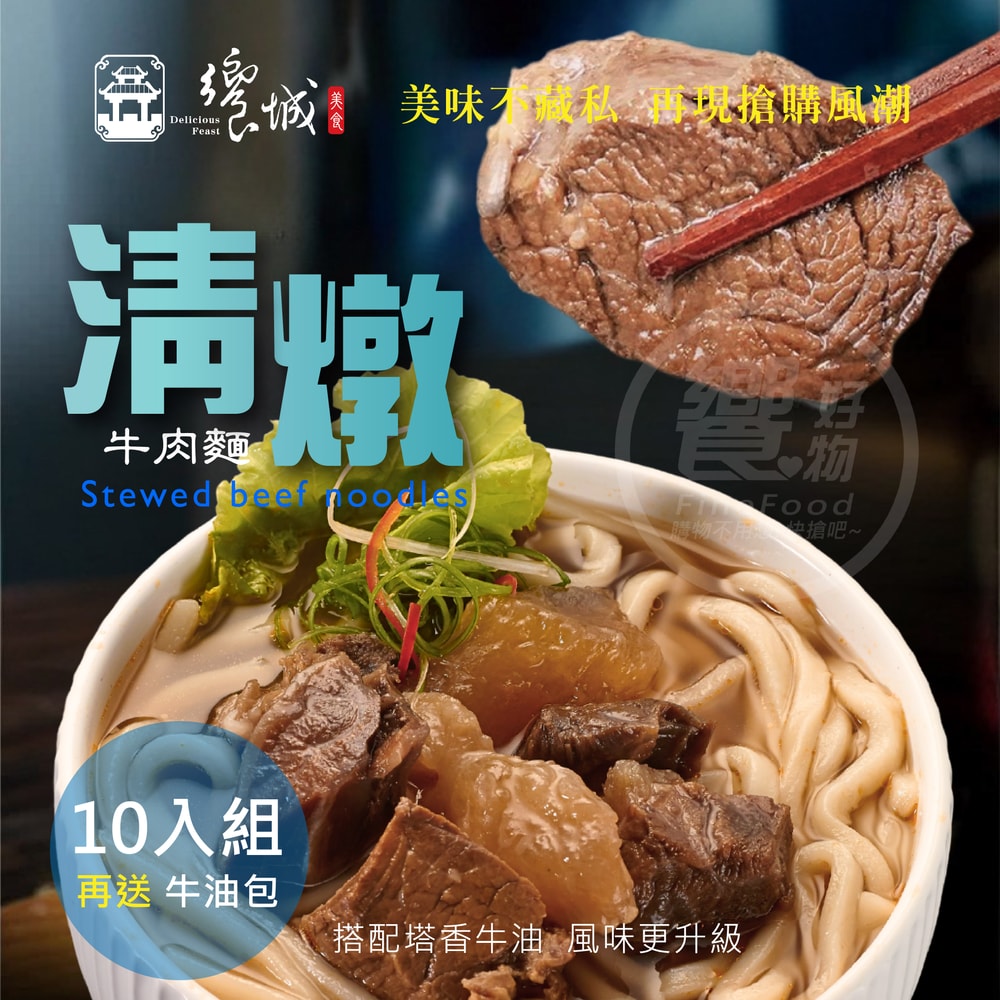 【饗城】五星級超有感牛肉麵10入組 紅燒/清燉/茄香 (650g/包)(熱銷推薦)