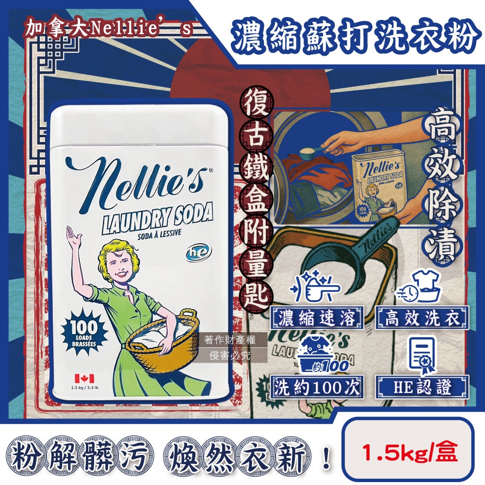 【Nellie’s】HE認證高效潔淨護衣速溶濃縮蘇打洗衣粉1.5kg/復古鐵盒(內附量匙,不挑洗衣機型衣物清潔劑,可生物分解低泡洗滌粉,可洗約100次